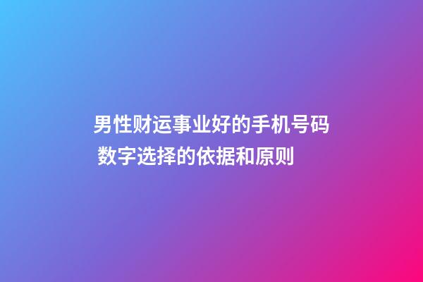 男性财运事业好的手机号码 数字选择的依据和原则